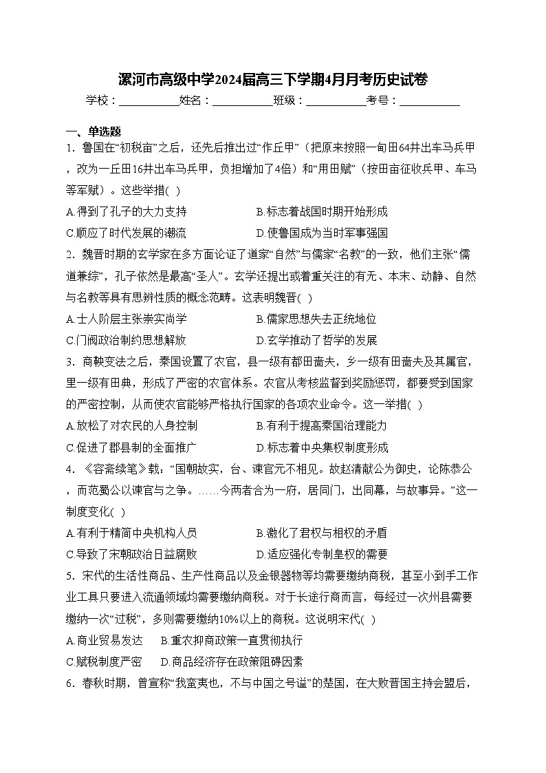 漯河市高级中学2024届高三下学期4月月考历史试卷(含答案)第1页