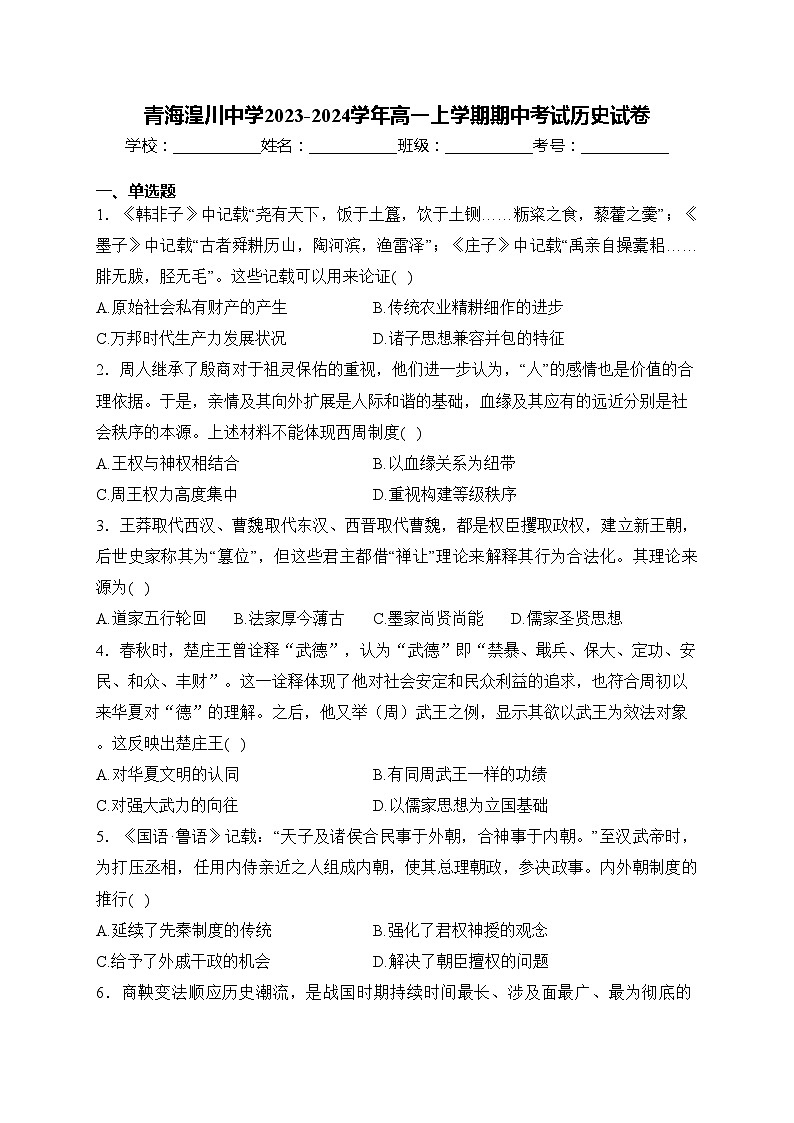 青海湟川中学2023-2024学年高一上学期期中考试历史试卷(含答案)第1页