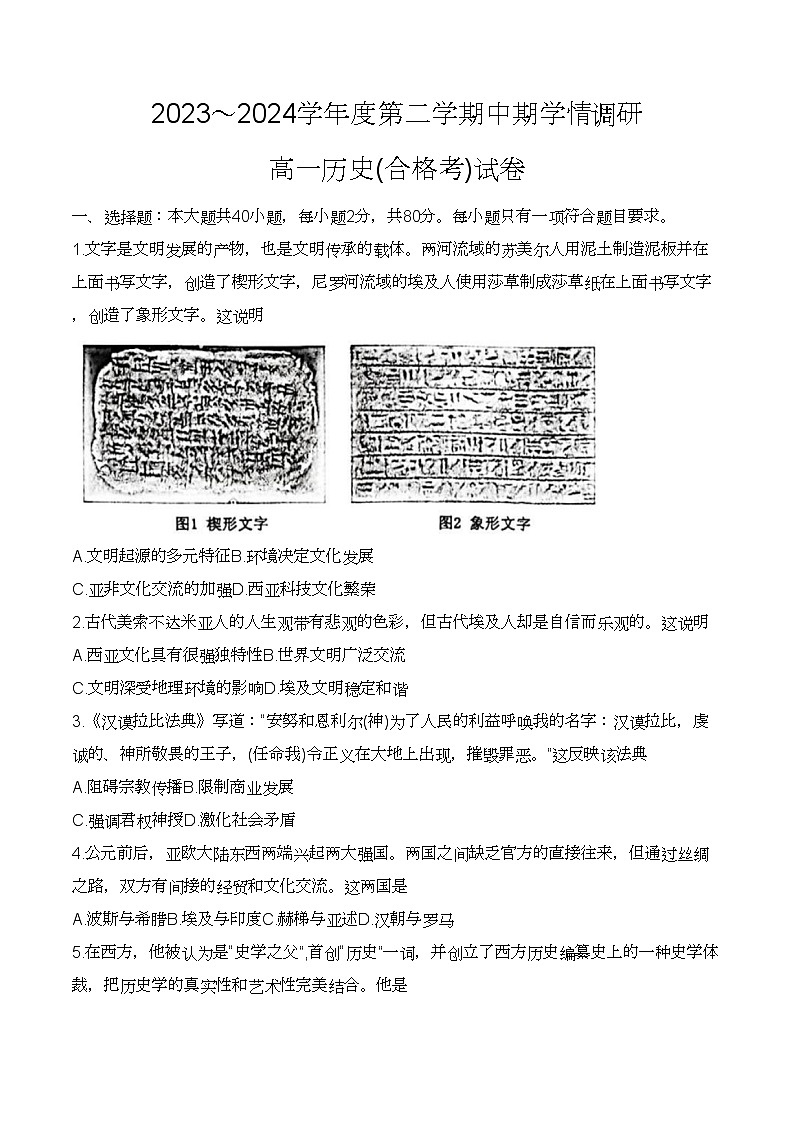 江苏省徐州市铜山区2023-2024学年高一下学期期中学情调研历史（合格考）试题第1页