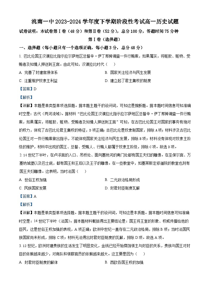 吉林省洮南市第一中学2023-2024学年高一下学期期中考试历史试题（原卷版+解析版）01