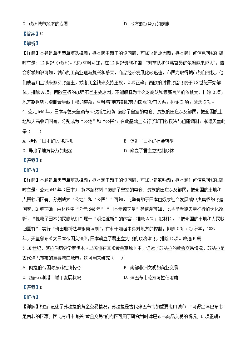 吉林省洮南市第一中学2023-2024学年高一下学期期中考试历史试题（原卷版+解析版）02