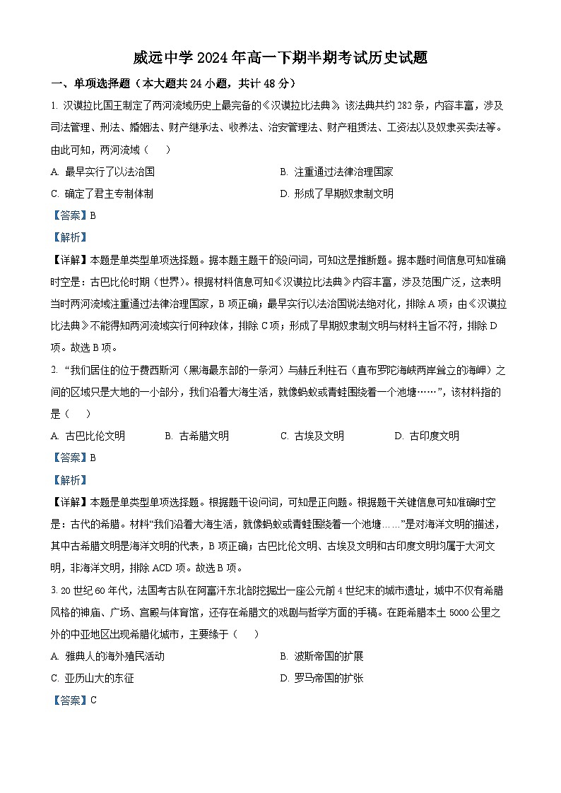 四川省内江市威远中学校2023-2024学年高一下学期期中考试历史试题（原卷版+解析版）01