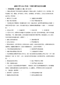 四川省内江市威远中学校2023-2024学年高一下学期期中考试历史试题（原卷版+解析版）