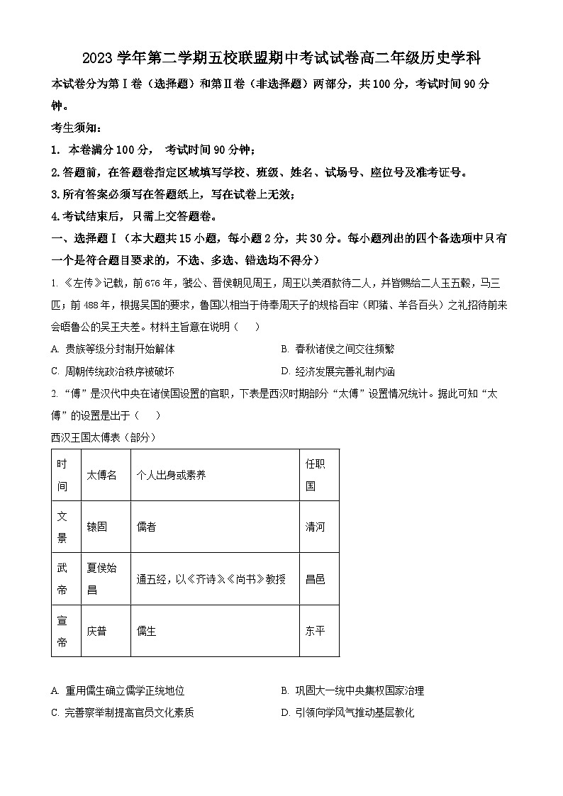浙江省五校联盟2023-2024学年高二下学期期中考试历史试卷（原卷版+解析版）01