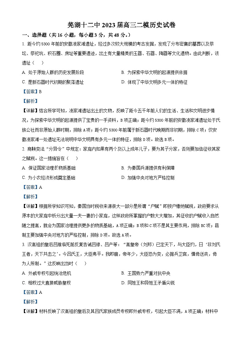 安徽省芜湖市第十二中学2023届高三下学期二模考试历史试题含解析第1页