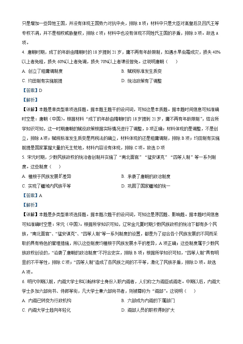 安徽省芜湖市第十二中学2023届高三下学期二模考试历史试题含解析第2页
