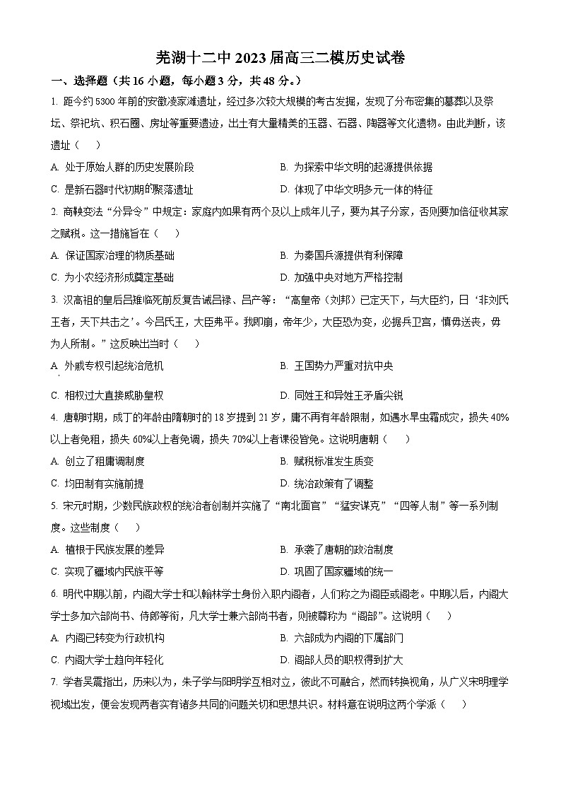 安徽省芜湖市第十二中学2023届高三下学期二模考试历史试题无答案第1页