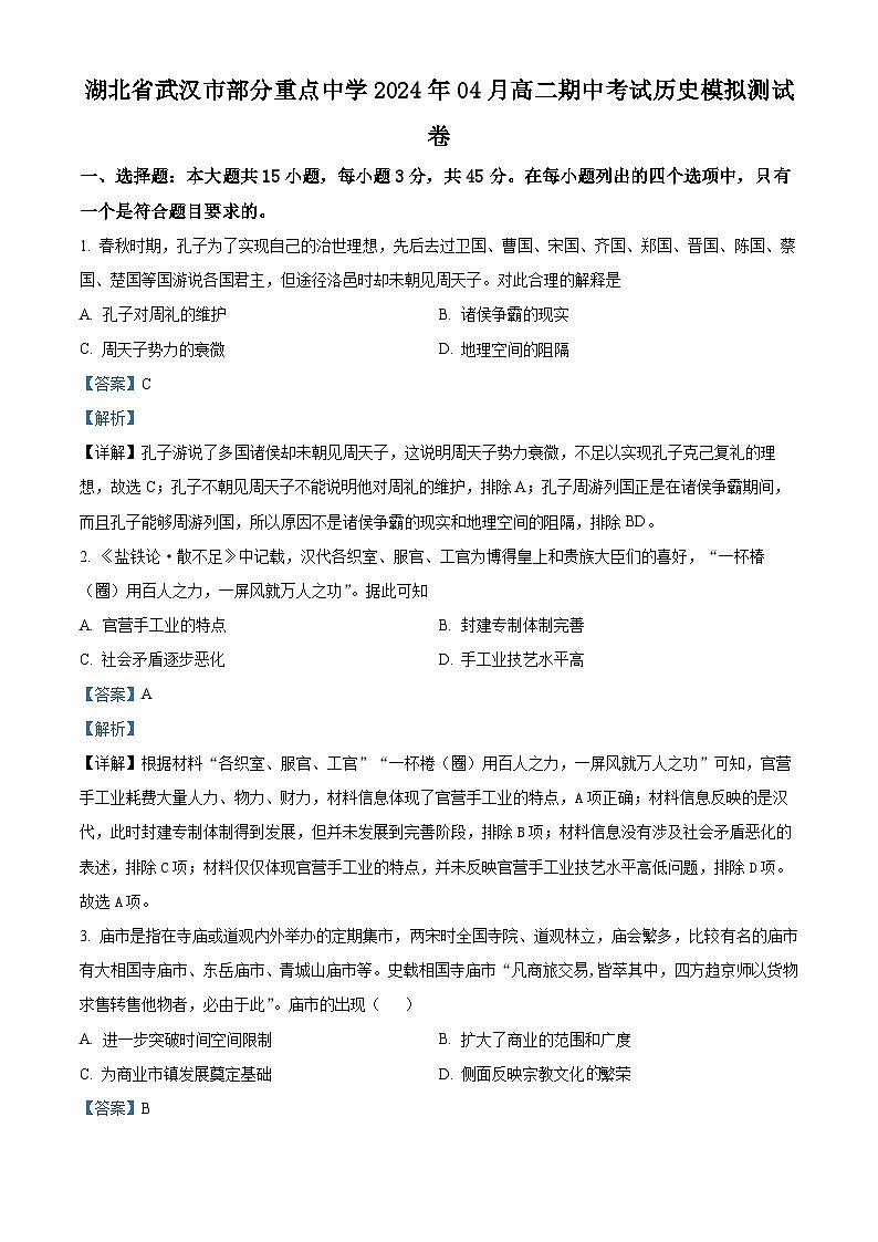 湖北省武汉市部分重点中学2023-2024学年高二下学期期中历史试题含解析第1页