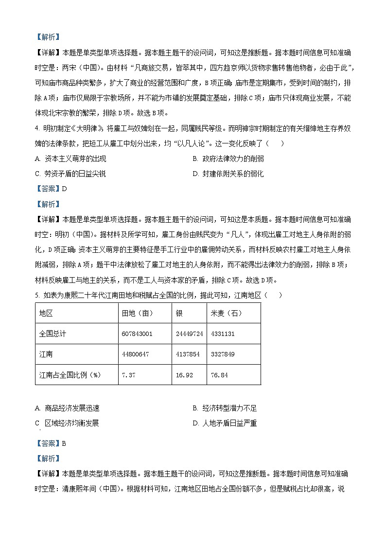 湖北省武汉市部分重点中学2023-2024学年高二下学期期中历史试题含解析第2页