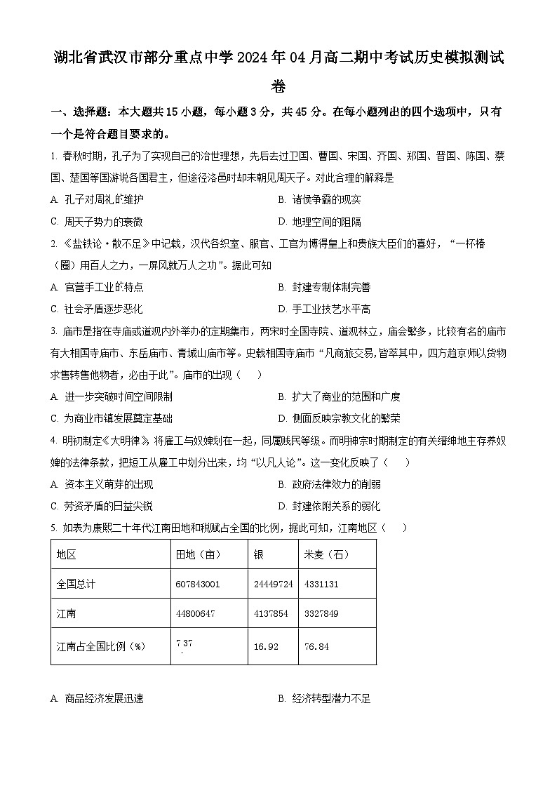 湖北省武汉市部分重点中学2023-2024学年高二下学期期中历史试题无答案第1页