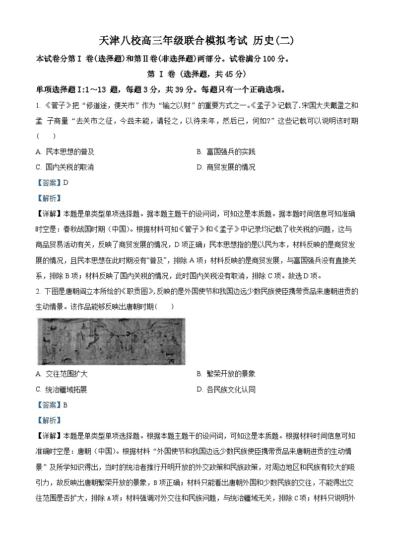 2024届天津市八校高三下学期联合模拟考试（二）历史试题（二+二）01
