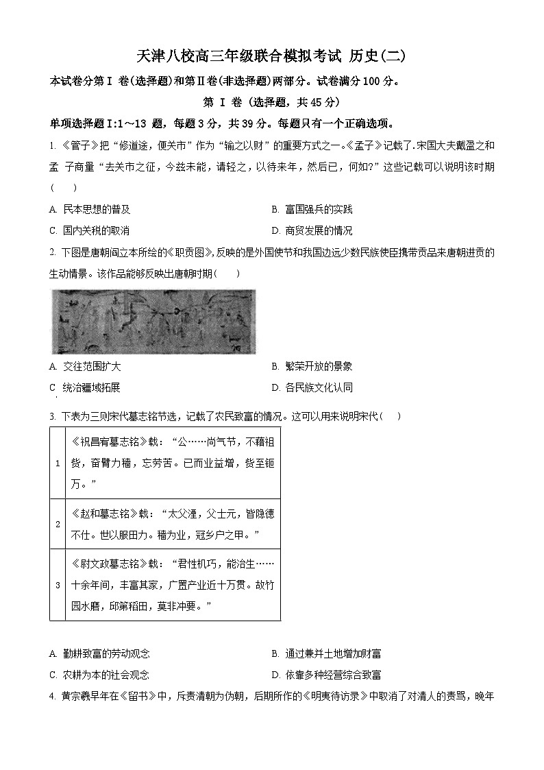 2024届天津市八校高三下学期联合模拟考试（二）历史试题（二+二）01