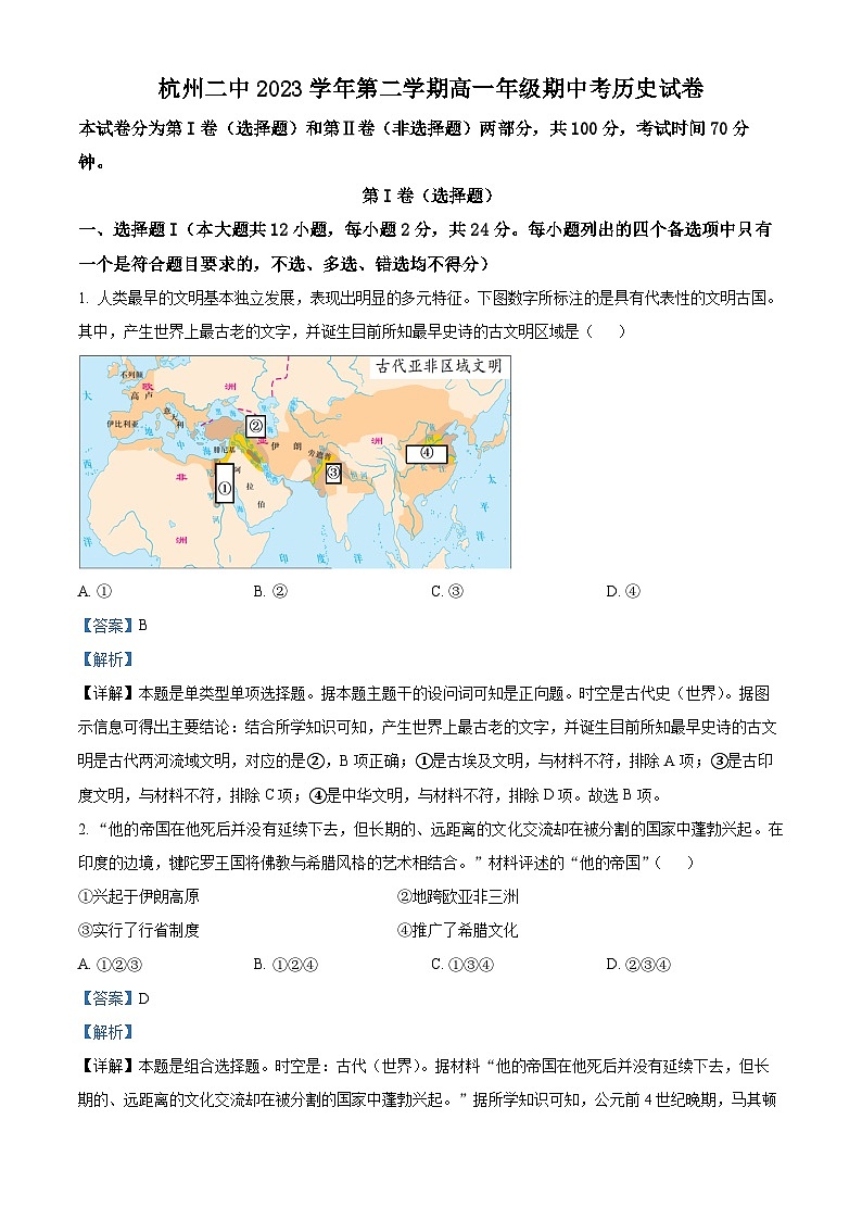 浙江省杭州第二中学2023-2024学年高一下学期期中考试历史试题（原卷版+解析版）01