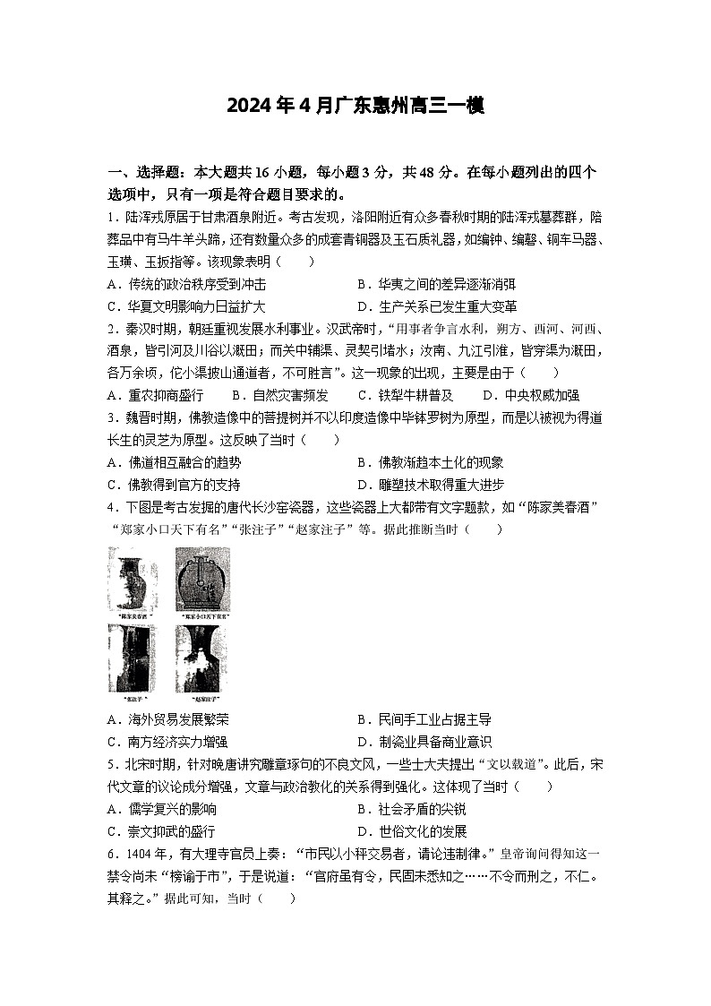 广东省惠州市2024届高三下学期4月一模历史试卷（Word版附答案）01