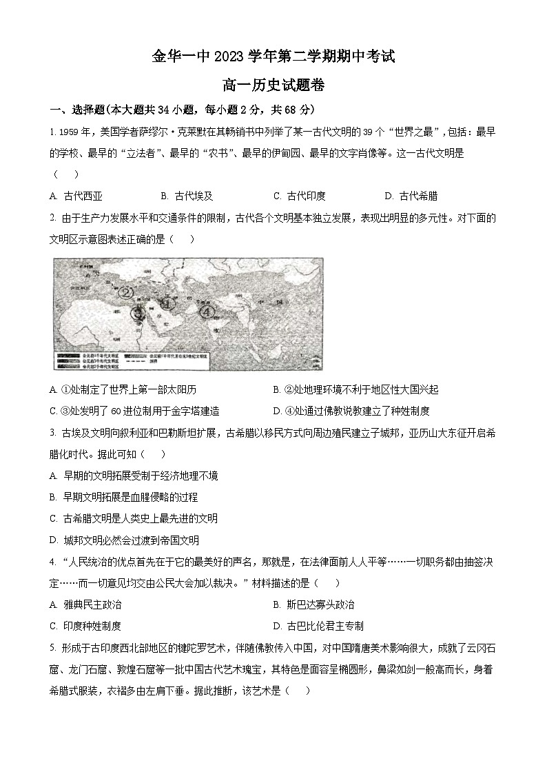 浙江省金华市第一中学2023-2024学年高一下学期4月期中考试历史试卷（Word版附解析）第1页