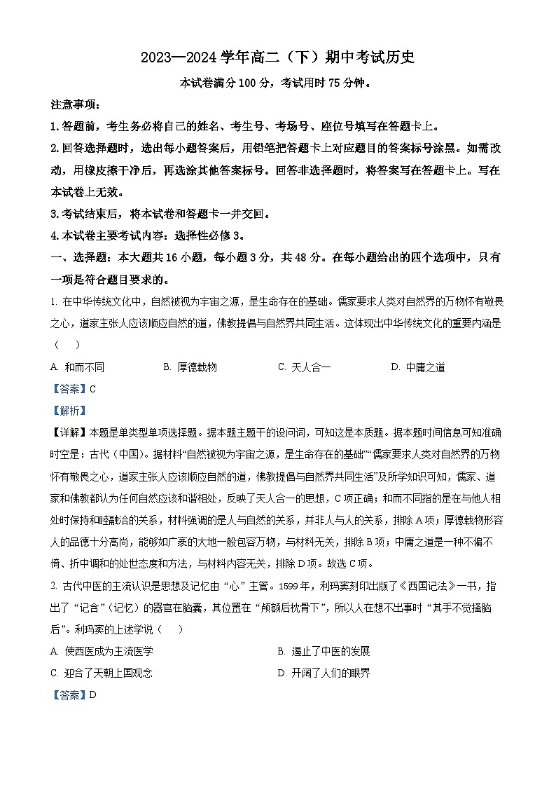 河北省邢台市五岳联盟2023-2024学年高二下学期期中考试历史试题（原卷版+解析版）01