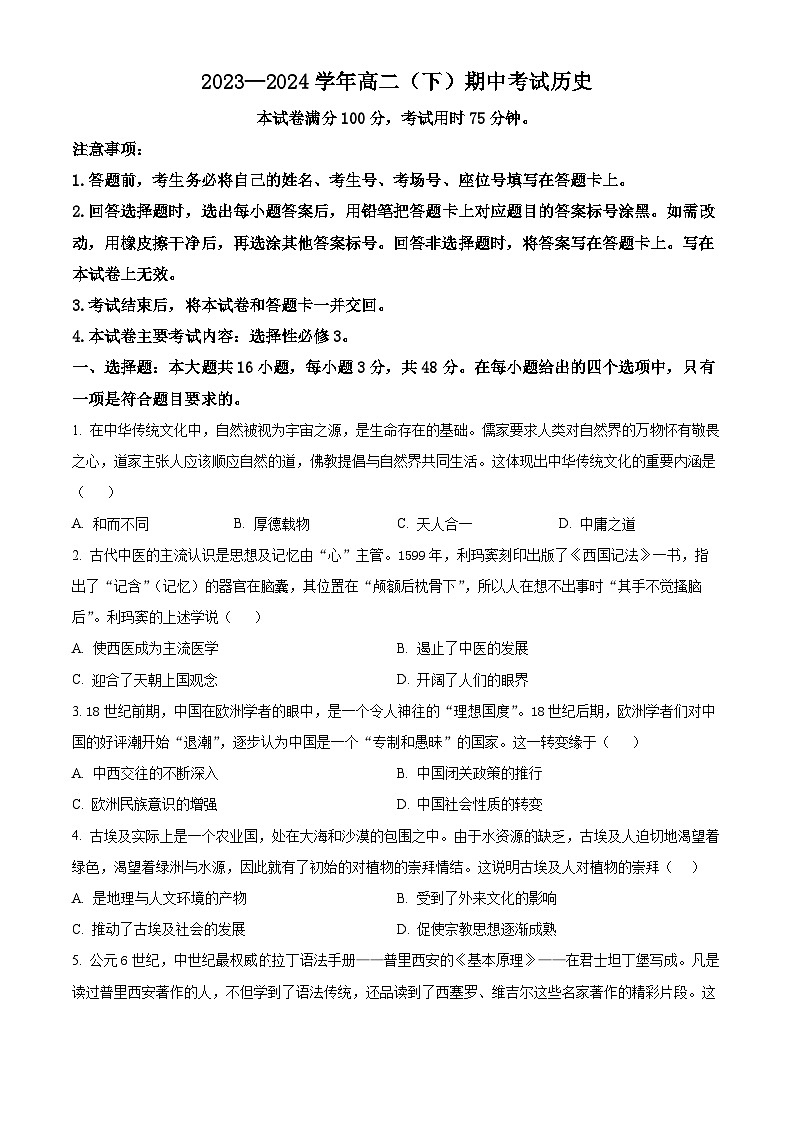 河北省邢台市五岳联盟2023-2024学年高二下学期期中考试历史试题（原卷版+解析版）01