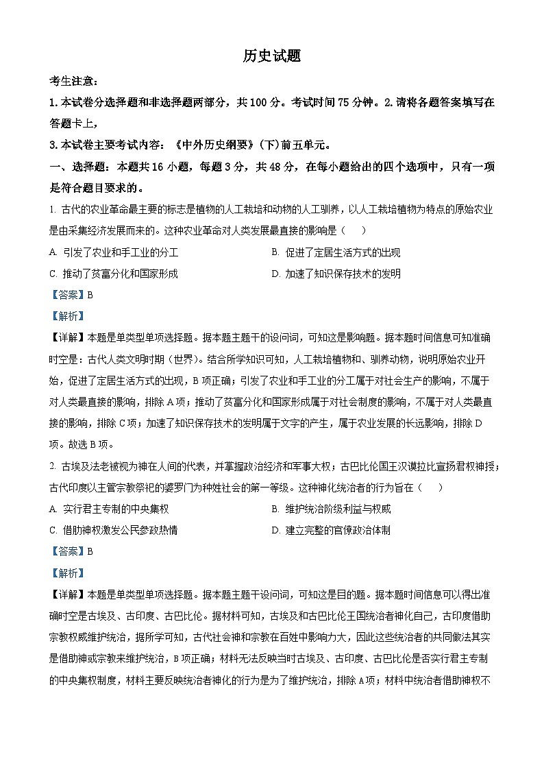 四川省雅安市四校联考2023-2024学年高一下学期期中考试历史试题（原卷版+解析版）01