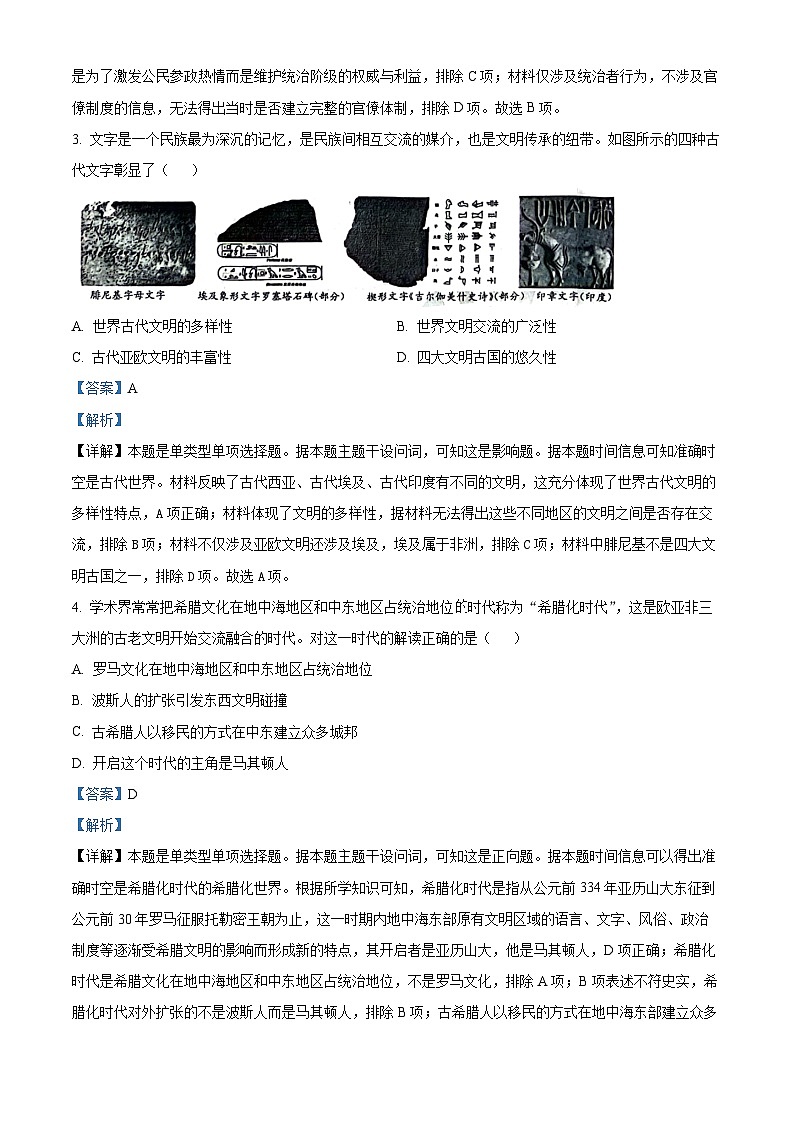 四川省雅安市四校联考2023-2024学年高一下学期期中考试历史试题（原卷版+解析版）02