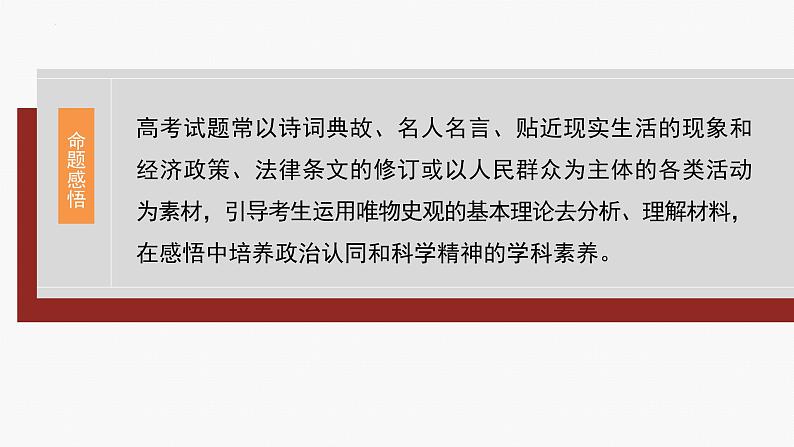 专题一0　课时二　社会历史观与人生价值观-2024年高考政治二轮专题复习课件（统编版）04