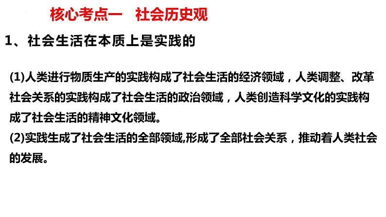 专题一0　课时二　社会历史观与人生价值观-2024年高考政治二轮专题复习课件（统编版）05