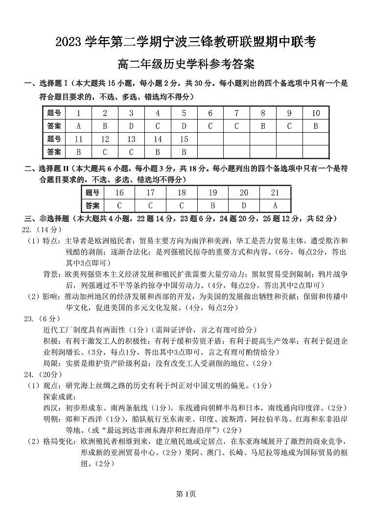 浙江省宁波市三锋教研联盟2023-2024学年高二下学期期中联考历史试题及参考答案01