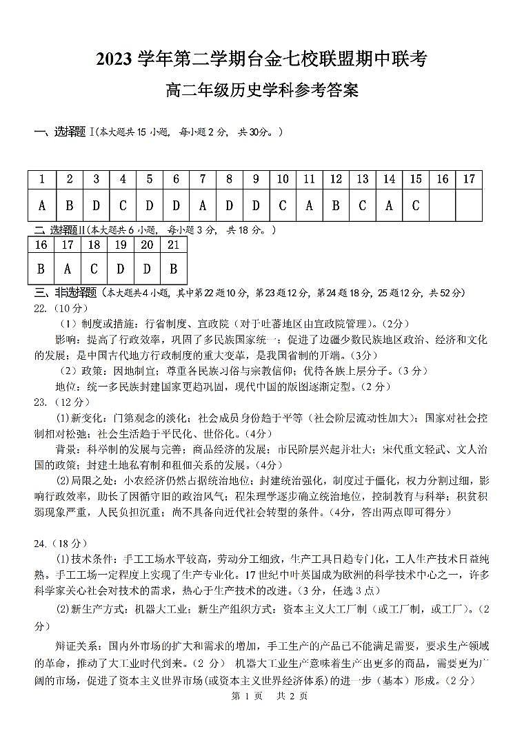 浙江省台金七校联盟2023-2024学年高二下学期期中联考历史试题及参考答案01