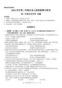 浙江省台金七校联盟2023-2024学年高二下学期期中联考历史试题及参考答案