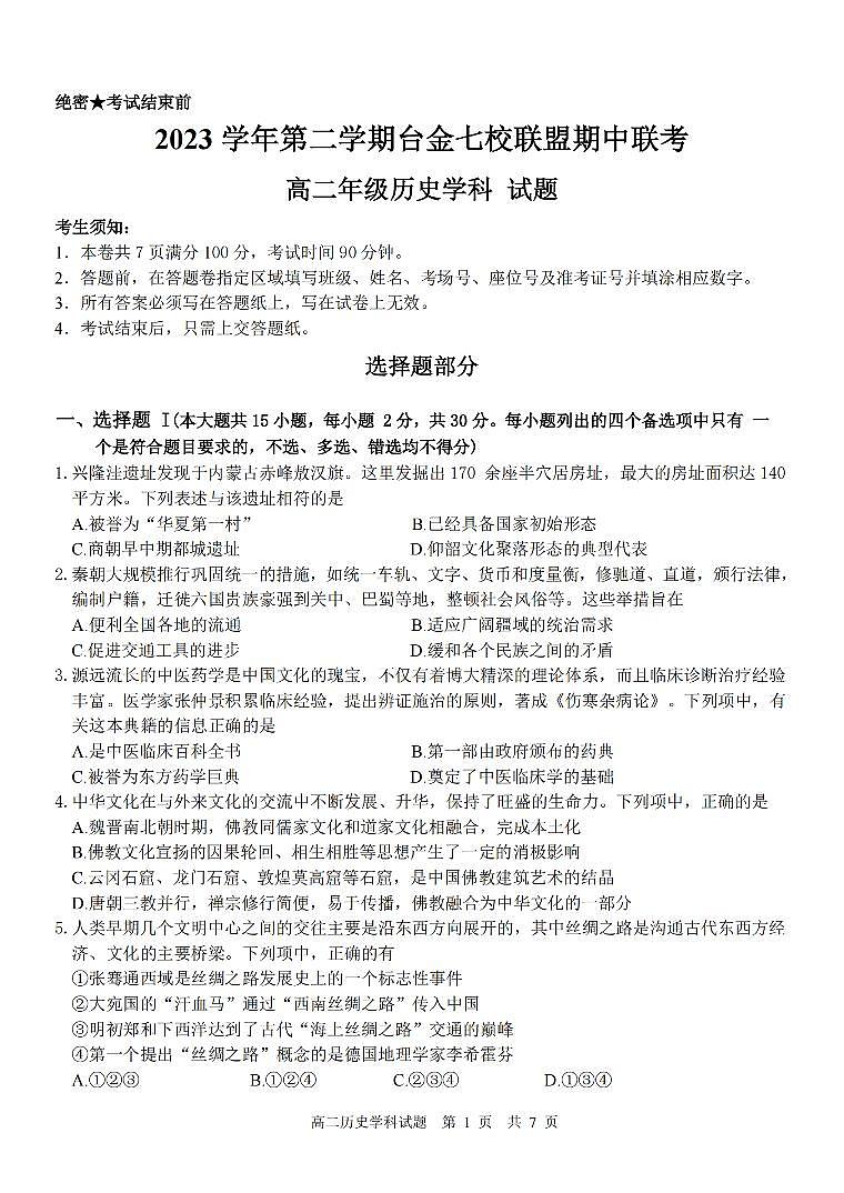 浙江省台金七校联盟2023-2024学年高二下学期期中联考历史试题及参考答案01