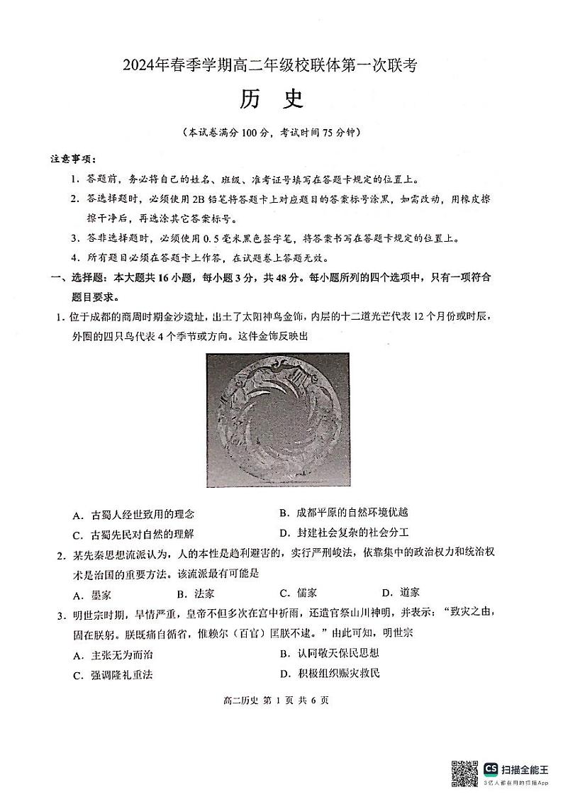 广西河池市十校联考2023-2024学年高二下学期4月月考试题历史试题（PDF版附解析）第1页