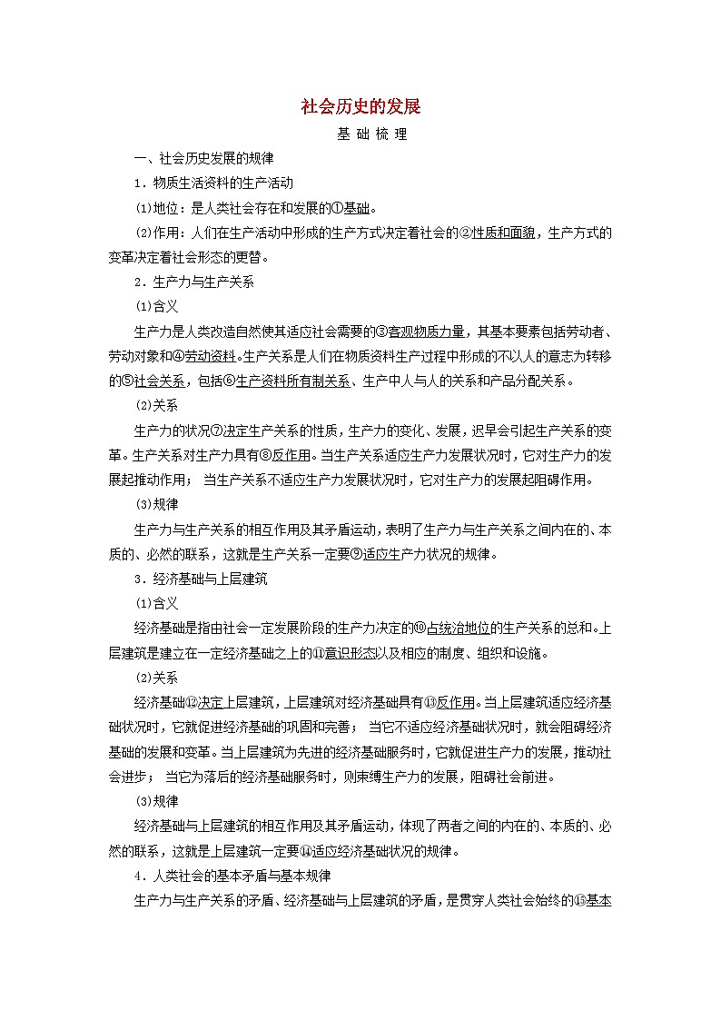 2025高考政治一轮总复习考点精析教案必修4第2单元认识社会与价值选择第5课寻觅社会的真谛考点2社会历史的发展第1页