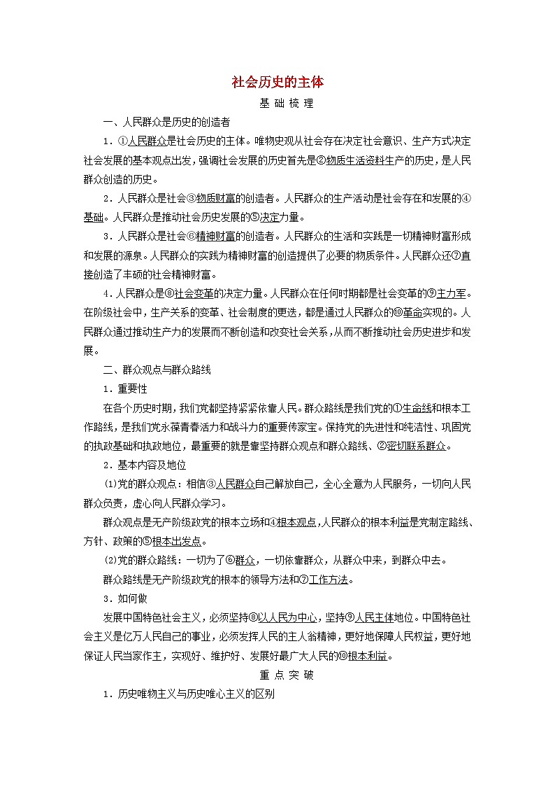 2025高考政治一轮总复习考点精析教案必修4第2单元认识社会与价值选择第5课寻觅社会的真谛考点3社会历史的主体第1页