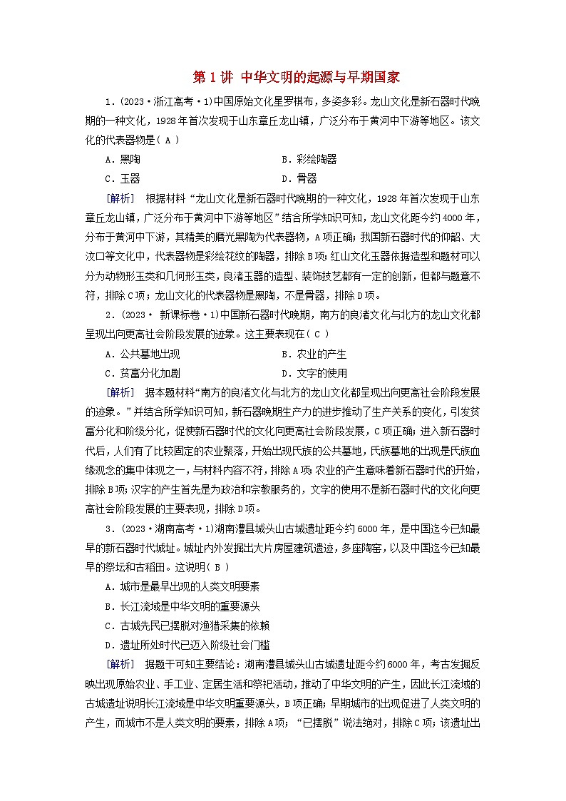 2025版高考历史一轮总复习课时作业中外历史纲要上第1单元从中华文明起源到秦汉统一多民族封建国家的建立与巩固第1讲中华文明的起源与早期国家第1页