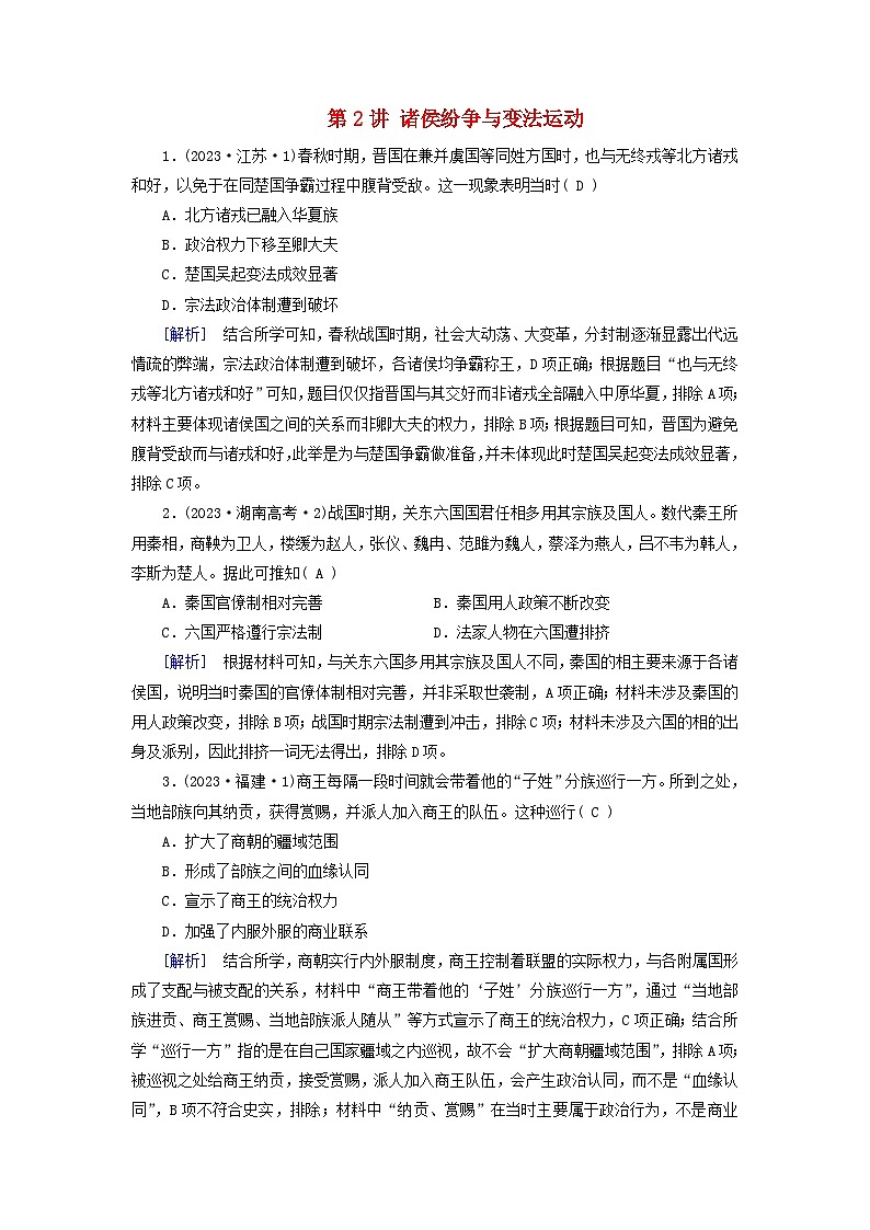 2025版高考历史一轮总复习课时作业中外历史纲要上第1单元从中华文明起源到秦汉统一多民族封建国家的建立与巩固第2讲诸侯纷争与变法运动第1页
