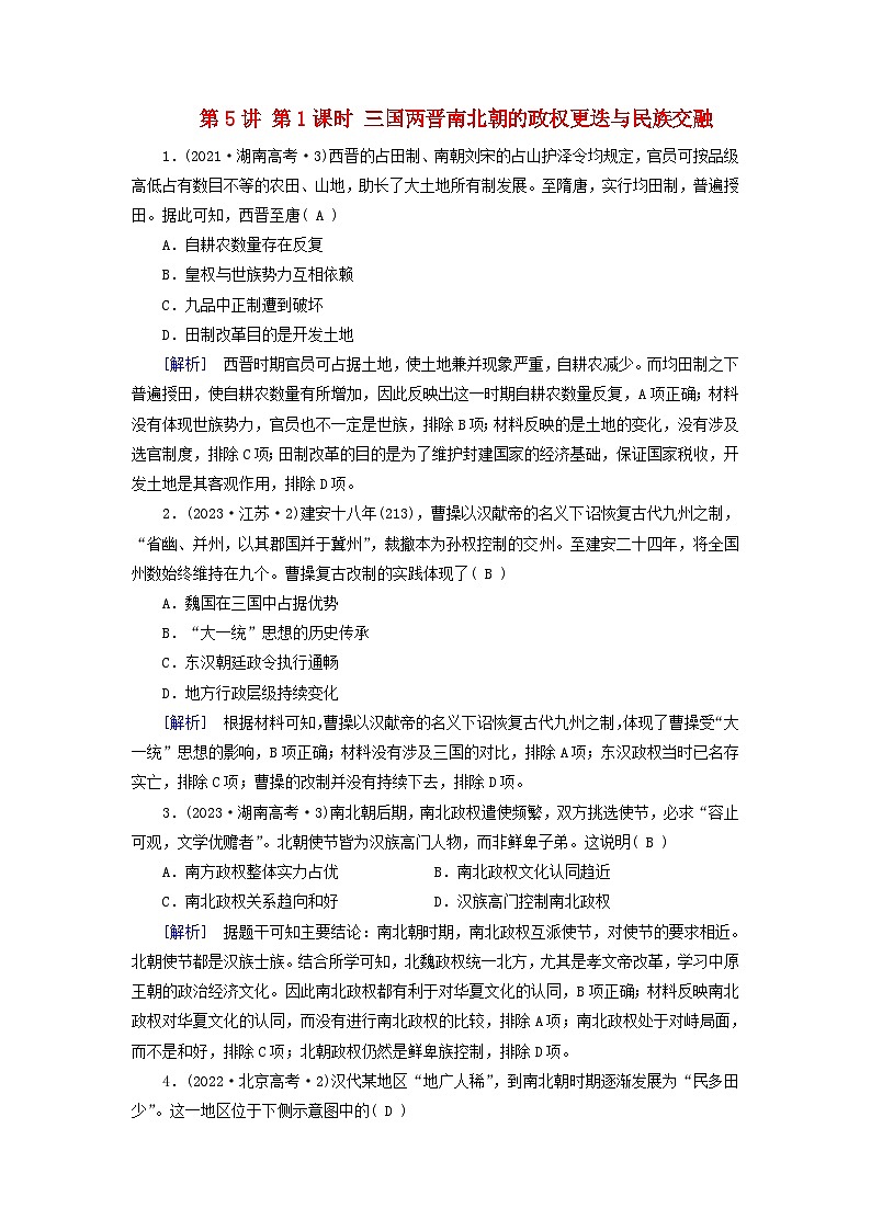 2025版高考历史一轮总复习课时作业中外历史纲要上第二单元三国两晋南北朝的民族交融与隋唐统一多民族封建国家的发展第五讲第一课时三国两晋南北朝的政权更迭与民族交融01