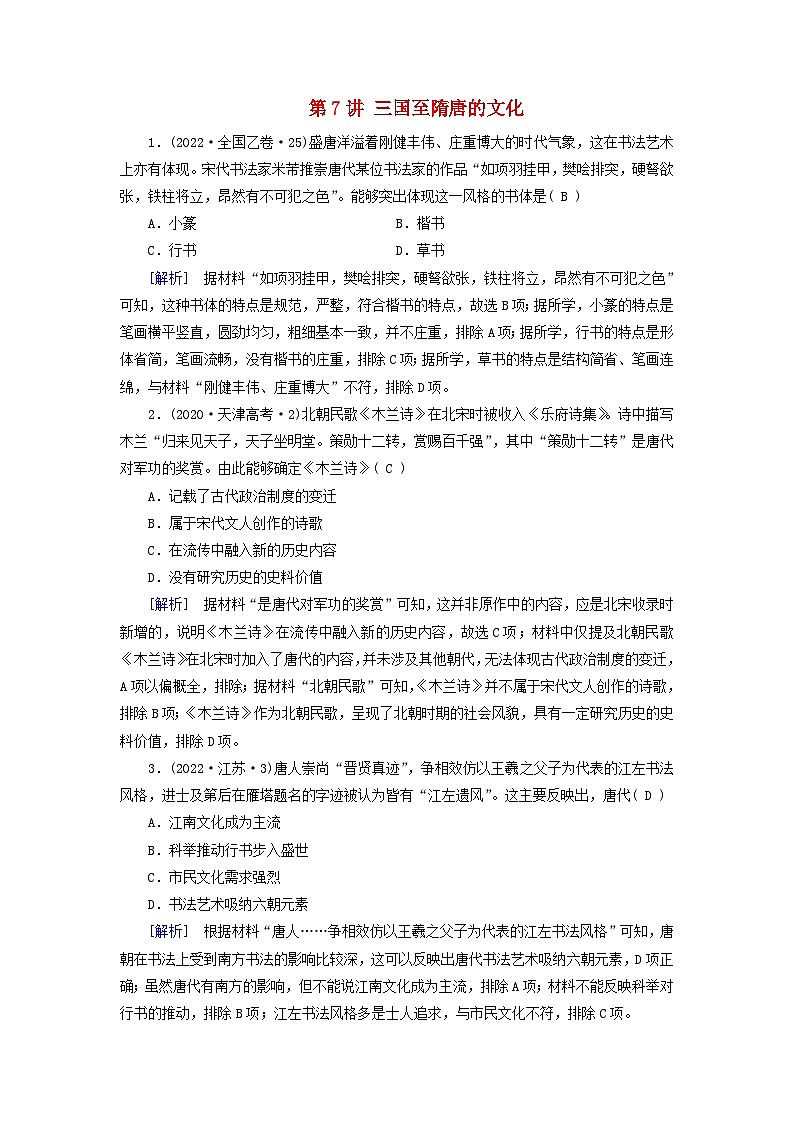 2025版高考历史一轮总复习课时作业中外历史纲要上第2单元三国两晋南北朝的民族交融与隋唐统一多民族封建国家的发展第7讲三国至隋唐的文化第1页