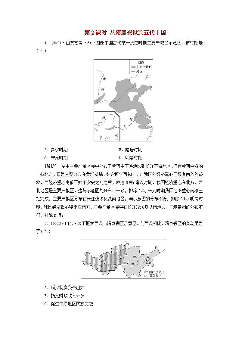 2025版高考历史一轮总复习课时作业中外历史纲要上第2单元第5讲三国两晋南北朝的政权更迭与民族交融从隋唐盛世到五代十国第2课时从隋唐盛世到五代十国第1页