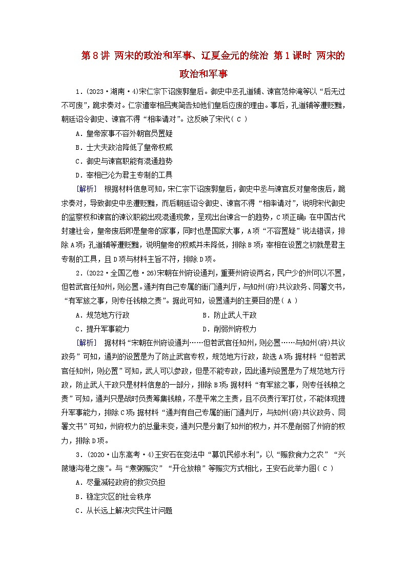 2025版高考历史一轮总复习课时作业中外历史纲要上第3单元辽宋夏金多民族政权的并立与元朝的统一第8讲两宋的政治和军事辽夏金元的统治第1课时两宋的政治和军事第1页