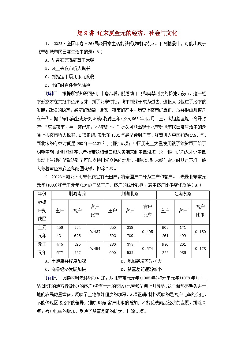 2025版高考历史一轮总复习课时作业中外历史纲要上第3单元辽宋夏金多民族政权的并立与元朝的统一第9讲辽宋夏金元的经济社会与文化01