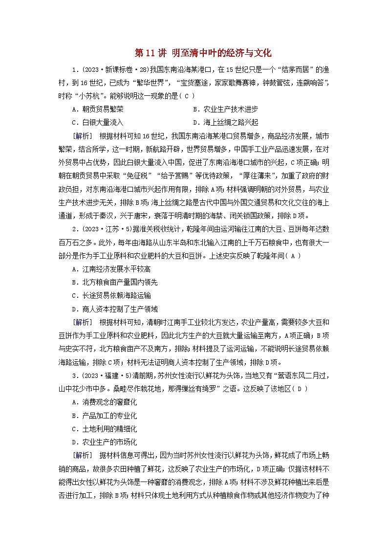 2025版高考历史一轮总复习课时作业中外历史纲要上第4单元明清中国版图的奠定与面临的挑战第11讲明至清中叶的经济与文化01