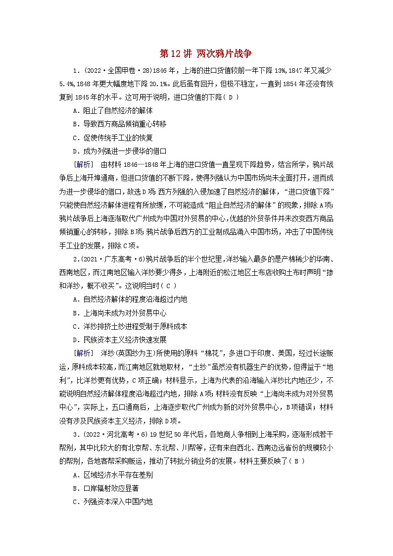 2025版高考历史一轮总复习课时作业中外历史纲要上第5单元晚清时期的内忧外患与救亡图存第12讲两次鸦片战争01