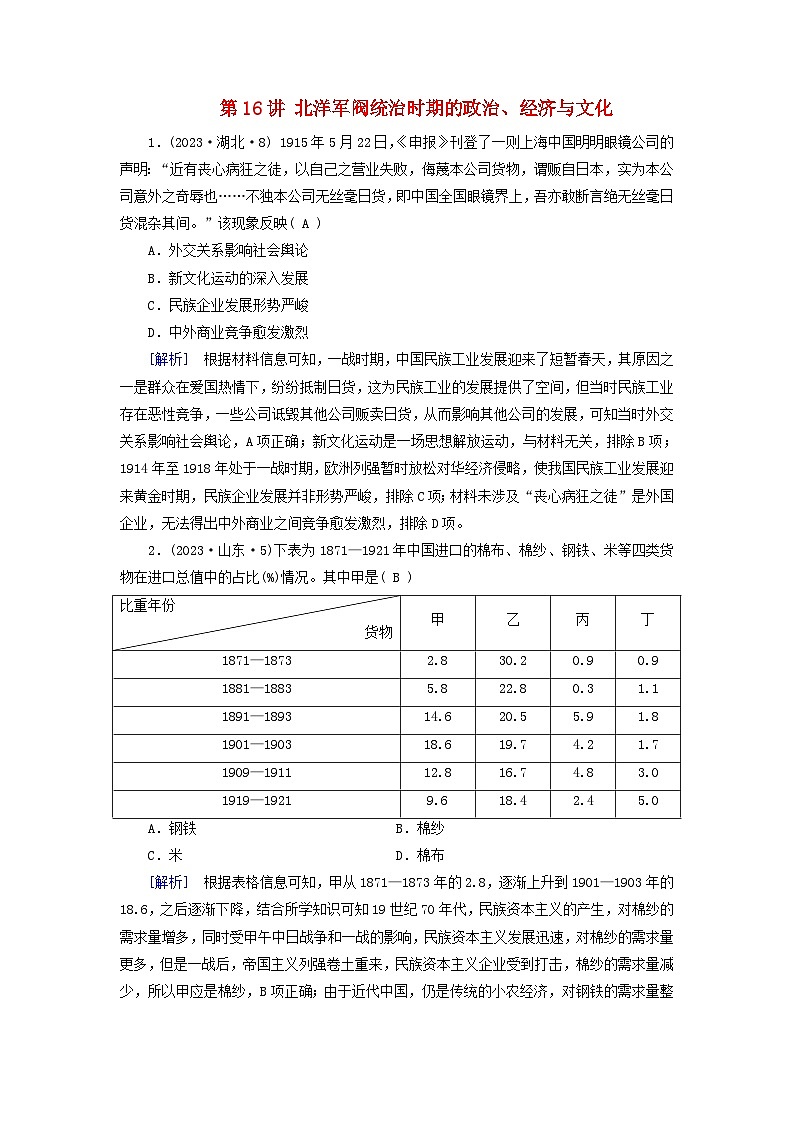 2025版高考历史一轮总复习课时作业中外历史纲要上第6单元辛亥革命与中华民国的建立第16讲北洋军阀统治时期的政治经济与文化01