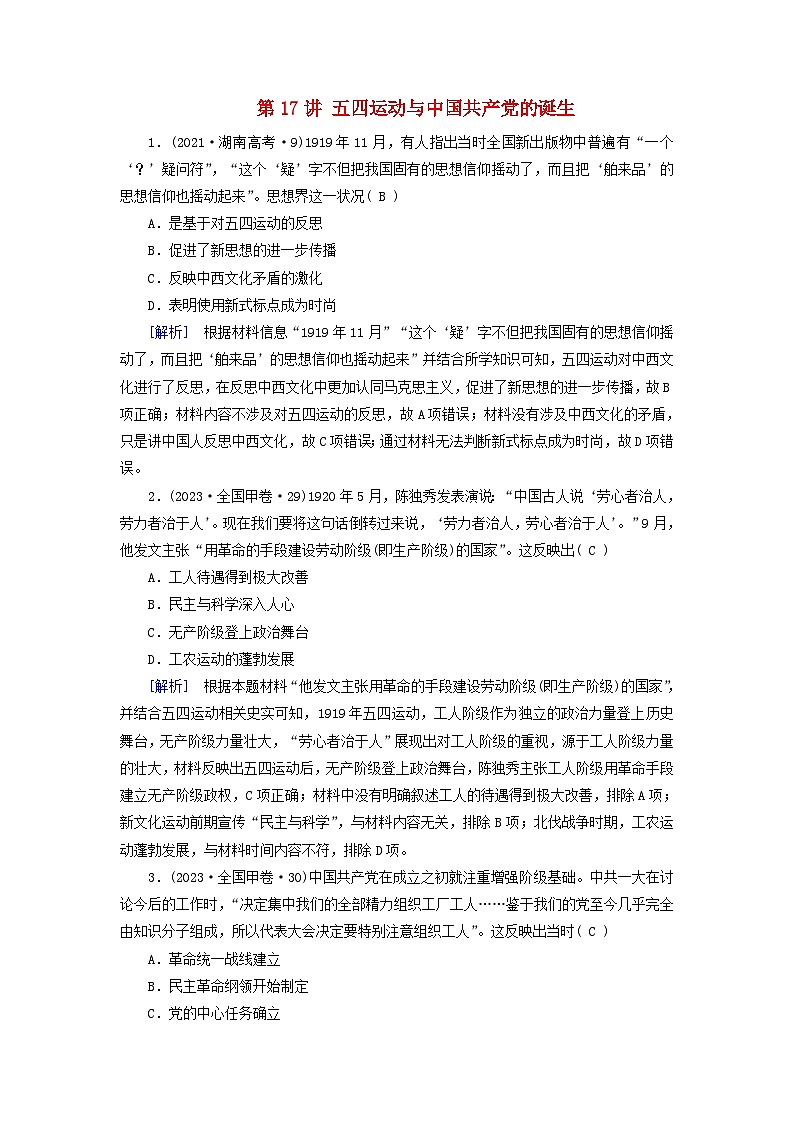 2025版高考历史一轮总复习课时作业中外历史纲要上第7单元中国共产党成立与新民主主义革命第17讲五四运动与中国共产党的诞生第1页