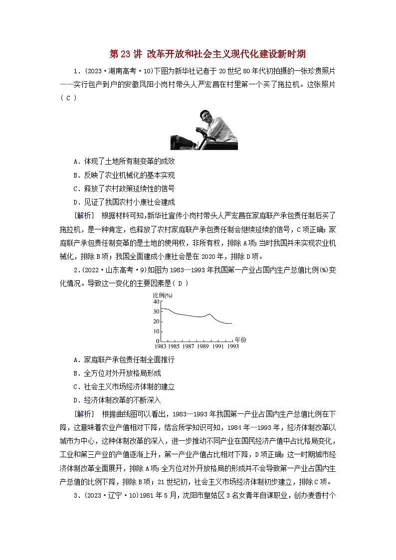 2025版高考历史一轮总复习课时作业中外历史纲要上第8单元中华人民共和国奋斗史第23讲改革开放和社会主义现代化建设新时期01