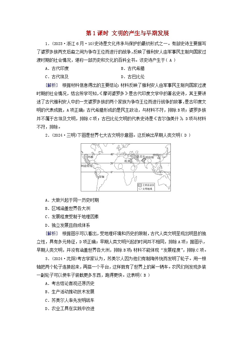 2025版高考历史一轮总复习课时作业中外历史纲要下第9单元古代世界文明第25讲古代文明的产生与发展第1课时文明的产生与早期发展01