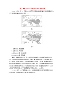 2025版高考历史一轮总复习课时作业中外历史纲要下第9单元古代世界文明第25讲古代文明的产生与发展第2课时古代世界的帝国与文明的交流