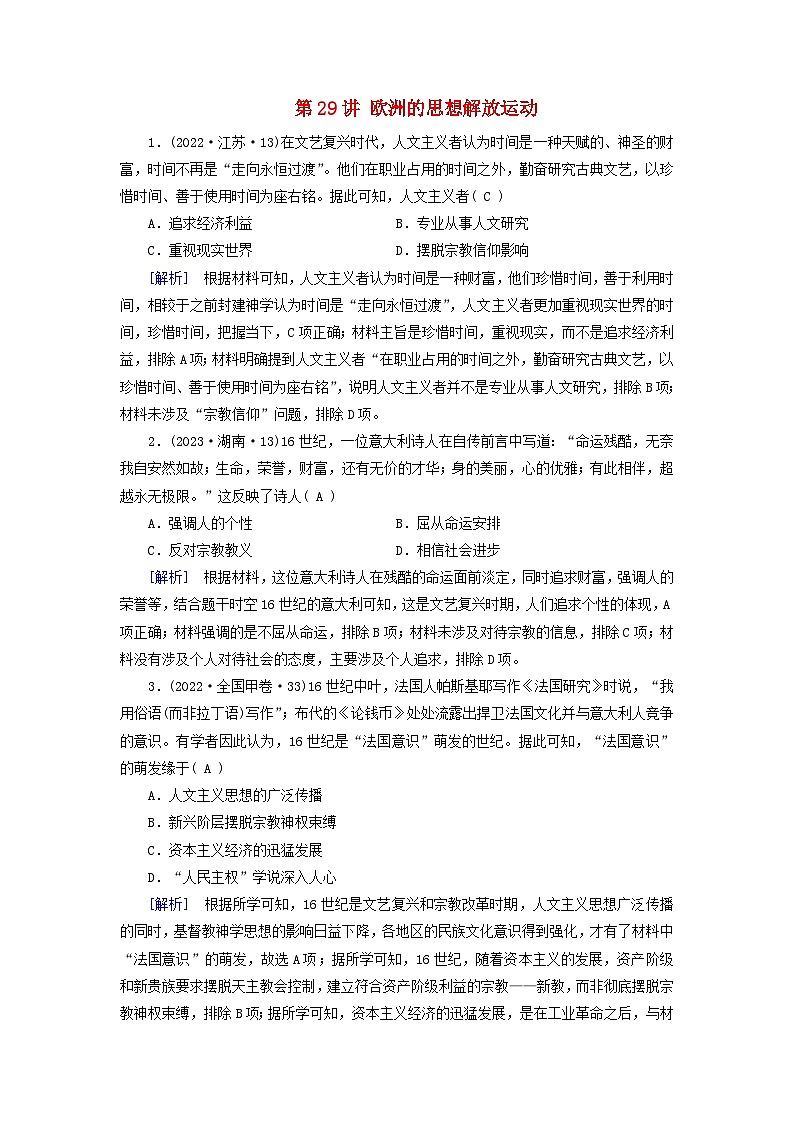 2025版高考历史一轮总复习课时作业中外历史纲要下第10单元走向整体的世界和资本主义制度的确立第29讲欧洲的思想解放运动01