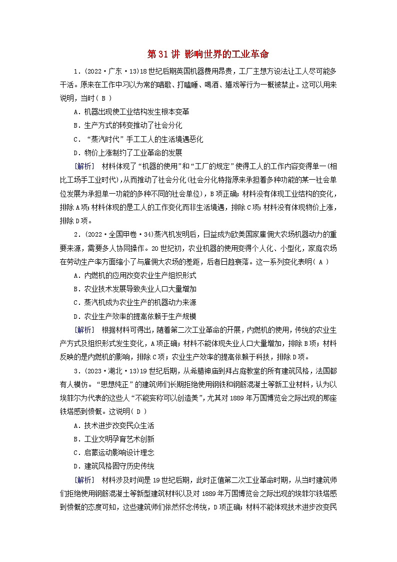 2025版高考历史一轮总复习课时作业中外历史纲要下第11单元工业革命与马克思主义的诞生世界殖民体系与亚非拉民族独立运动第31讲影响世界的工业革命01