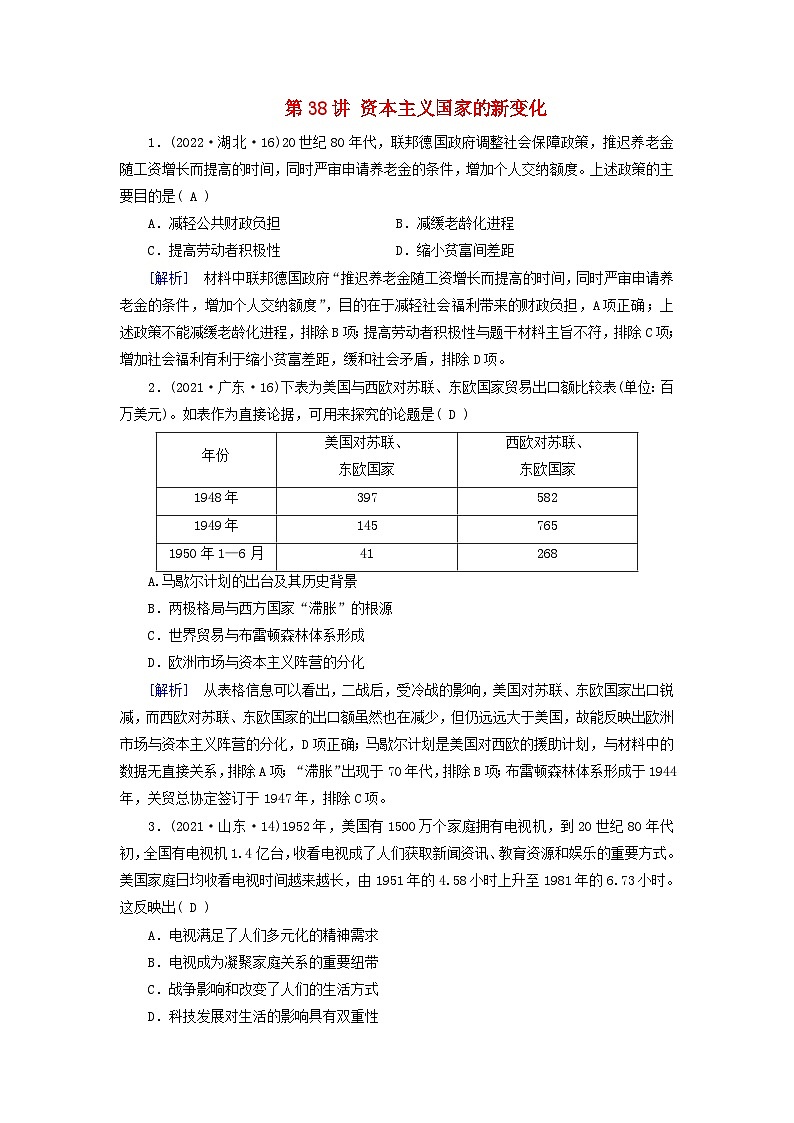2025版高考历史一轮总复习课时作业中外历史纲要下第13单元20世纪下半叶世界的新变化当代世界发展的特点与主要趋势第38讲资本主义国家的新变化第1页