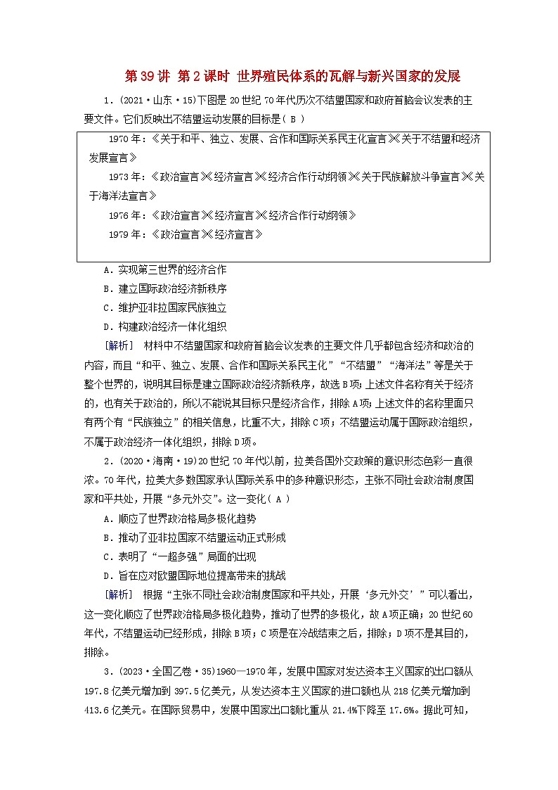 2025版高考历史一轮总复习课时作业中外历史纲要下第13单元20世纪下半叶世界的新变化当代世界发展的特点与主要趋势第39讲第2课时世界殖民体系的瓦解与新兴国家的发展01